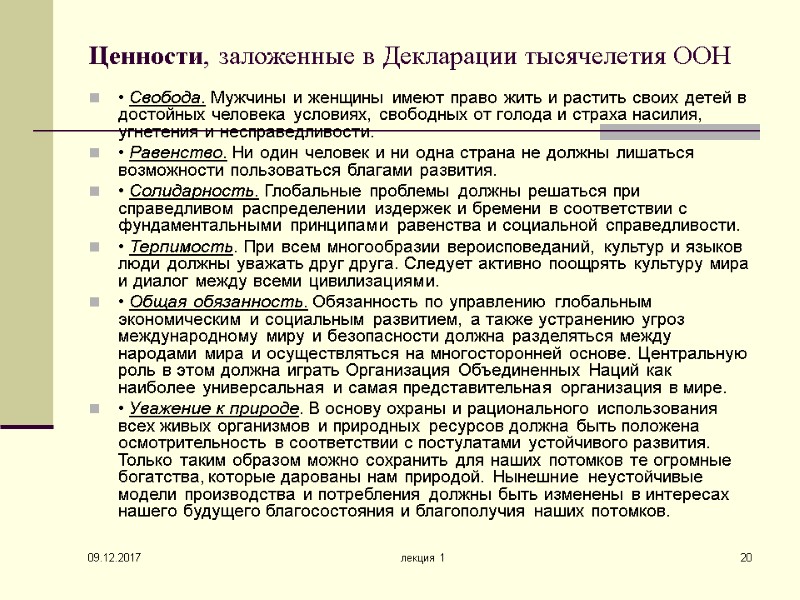 09.12.2017 лекция 1 20 Ценности, заложенные в Декларации тысячелетия ООН  • Свобода. Мужчины
